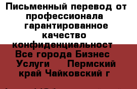 Письменный перевод от профессионала, гарантированное качество, конфиденциальност - Все города Бизнес » Услуги   . Пермский край,Чайковский г.